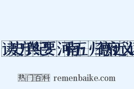 读史方舆纪要·河南五·归德府近义词是什么意思的图片